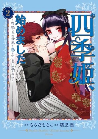 四季姫、始めました～召喚された世界で春を司るお仕事します～2巻の表紙