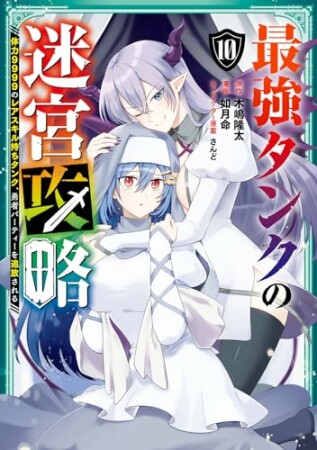 最強タンクの迷宮攻略~体力9999のレアスキル持ちタンク、勇者パーティーを追放される~10巻の表紙