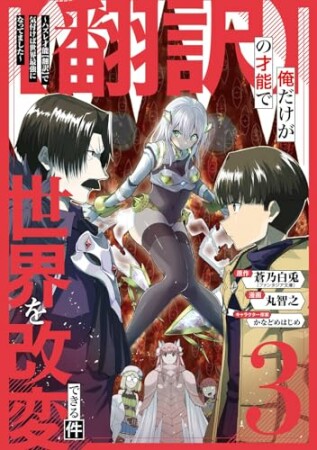 【翻訳】の才能で俺だけが世界を改変できる件　～ハズレ才能【翻訳】で気付けば世界最強になってました～3巻の表紙