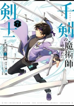 千剣の魔術師と呼ばれた剣士7巻の表紙