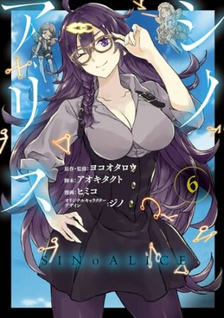 SINoALICE -シノアリス-6巻の表紙