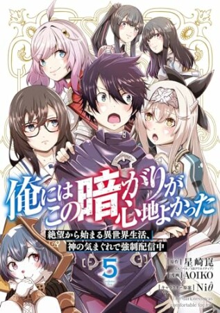 俺にはこの暗がりが心地よかった　―絶望から始まる異世界生活、神の気まぐれで強制配信中―5巻の表紙