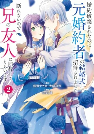 婚約破棄されたのに元婚約者の結婚式に招待されました。断れないので兄の友人に同行してもらいます。（コミック）2巻の表紙