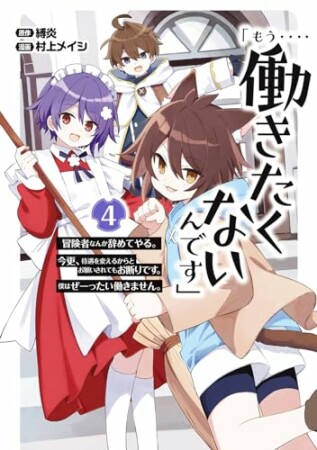 「もう‥‥働きたくないんです」冒険者なんか辞めてやる。今更、待遇を変えるからとお願いされてもお断りです。僕はぜーったい働きません。4巻の表紙