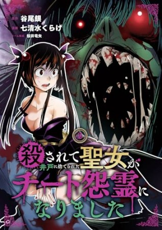 殺されて井戸に捨てられた聖女がチート怨霊になりました2巻の表紙