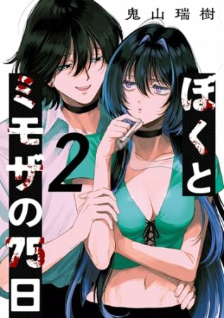 ぼくとミモザの75日2巻の表紙