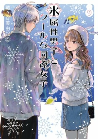 氷属性男子とクールな同僚女子9巻の表紙