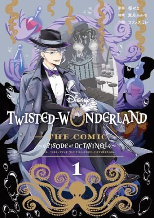 Disney Twisted-Wonderland The Comic Episode of Octavinelle1巻の表紙