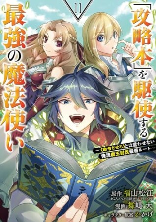 「攻略本」を駆使する最強の魔法使い ～＜命令させろ＞とは言わせない俺流魔王討伐最善ルート～11巻の表紙