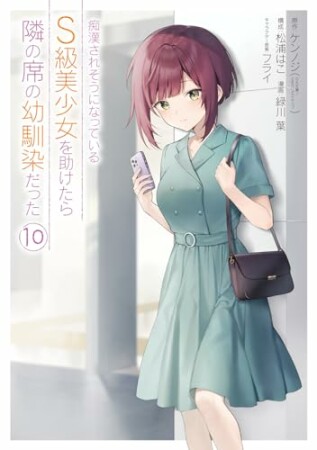 痴漢されそうになっているＳ級美少女を助けたら隣の席の幼馴染だった10巻の表紙