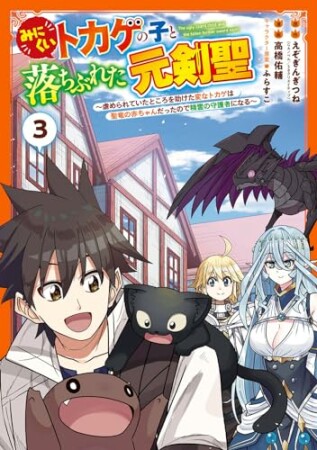 みにくいトカゲの子と落ちぶれた元剣聖～虐められていたところを助けた変なトカゲは聖竜の赤ちゃんだったので精霊の守護者になる～3巻の表紙