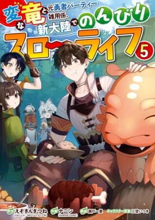 変な竜と元勇者パーティー雑用係、新大陸でのんびりスローライフ5巻の表紙