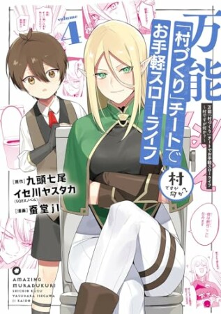 万能「村づくり」チートでお手軽スローライフ　～村ですが何か？～4巻の表紙