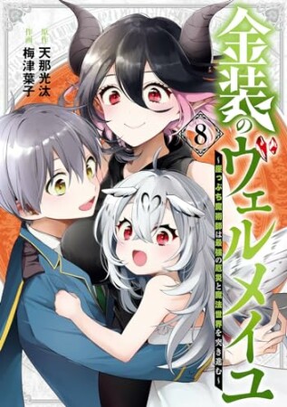 金装のヴェルメイユ～崖っぷち魔術師は最強の厄災と魔法世界を突き進む～8巻の表紙