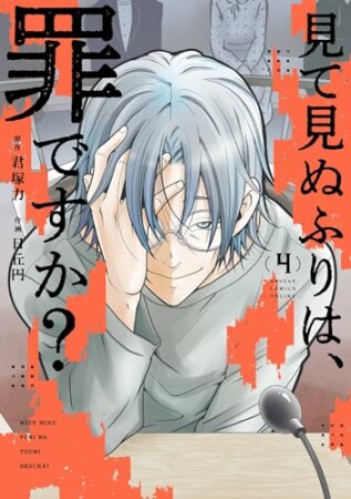 見て見ぬふりは、罪ですか？4巻の表紙