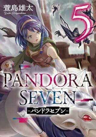 PANDORA SEVEN -パンドラセブン-5巻の表紙