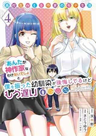 高校生WEB作家のモテ生活「あんたが神作家なわけないでしょ」と僕を振った幼馴染が後悔してるけどもう遅い4巻の表紙