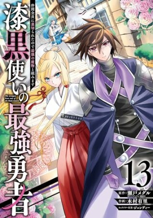 漆黒使いの最強勇者　仲間全員に裏切られたので最強の魔物と組みます13巻の表紙