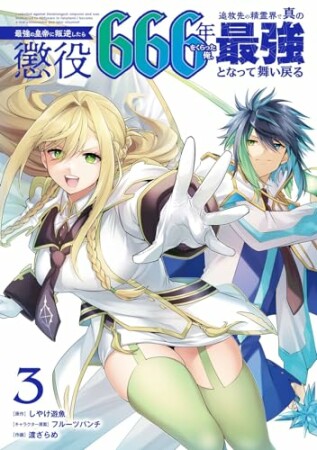 最強の皇帝に叛逆したら懲役666年をくらった俺、追放先の精霊界で真の最強となって舞い戻る3巻の表紙