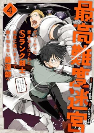 最高難度迷宮でパーティに置き去りにされたSランク剣士、本当に迷いまくって誰も知らない最深部へ　～俺の勘だとたぶんこっちが出口だと思う～(コミック)4巻の表紙