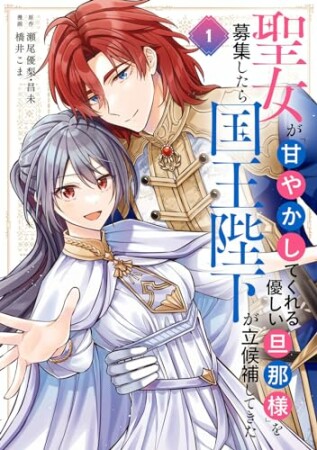 聖女が「甘やかしてくれる優しい旦那様」を募集したら国王陛下が立候補してきた（コミック）1巻の表紙