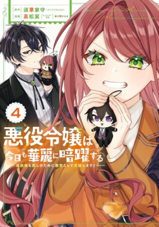 悪役令嬢は今日も華麗に暗躍する 追放後も推しのために悪党として支援します!4巻の表紙