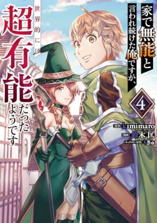 家で無能と言われ続けた俺ですが、世界的には超有能だったようです4巻の表紙