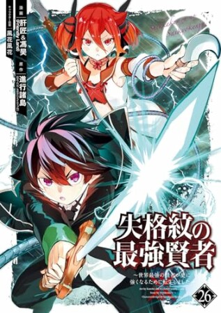 失格紋の最強賢者 ～世界最強の賢者が更に強くなるために転生しました～26巻の表紙