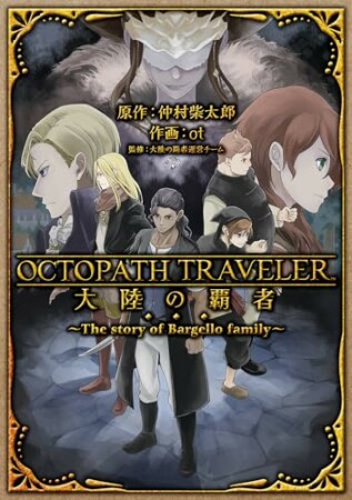 OCTOPATH TRAVELER 大陸の覇者 ～The story of Bargello family～1巻の表紙