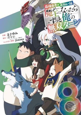 最強勇者はお払い箱→魔王になったらずっと俺の無双ターン8巻の表紙