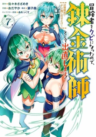 冒険者をクビになったので、錬金術師として出直します！ ～辺境開拓？ よし、俺に任せとけ！7巻の表紙