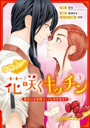 花咲くキッチン-再会には薬膳スープと桜を添えて-3巻の表紙