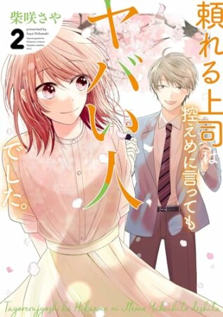 頼れる上司は控えめに言ってもヤバい人でした。2巻の表紙