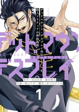 デッドマウント・デスプレイ外伝　怪人ソリティアの神仙偽術1巻の表紙
