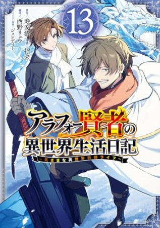 アラフォー賢者の異世界生活日記 ～気ままな異世界教師ライフ～13巻の表紙