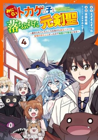 みにくいトカゲの子と落ちぶれた元剣聖～虐められていたところを助けた変なトカゲは聖竜の赤ちゃんだったので精霊の守護者になる～4巻の表紙