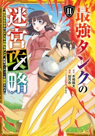 最強タンクの迷宮攻略~体力9999のレアスキル持ちタンク、勇者パーティーを追放される~11巻の表紙