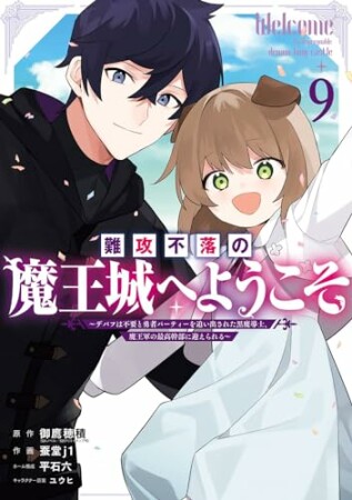 難攻不落の魔王城へようこそ　～デバフは不要と勇者パーティーを追い出された黒魔導士、魔王軍の最高幹部に迎えられる～9巻の表紙