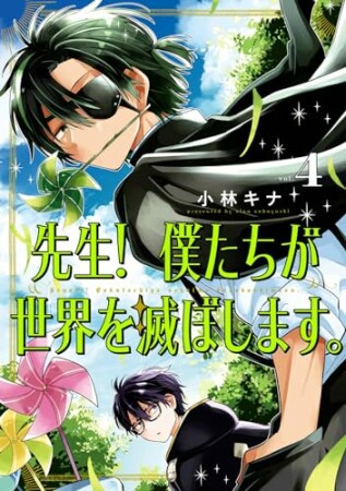 先生！ 僕たちが世界を滅ぼします。4巻の表紙