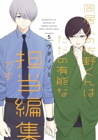 同居人の佐野くんはただの有能な担当編集です5巻の表紙