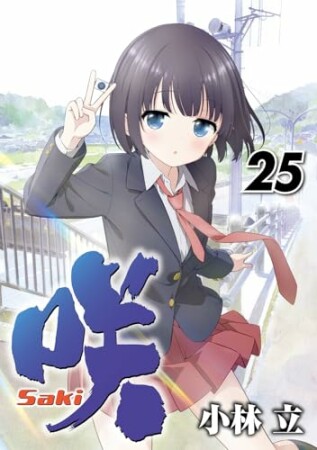 咲-Saki-25巻の表紙