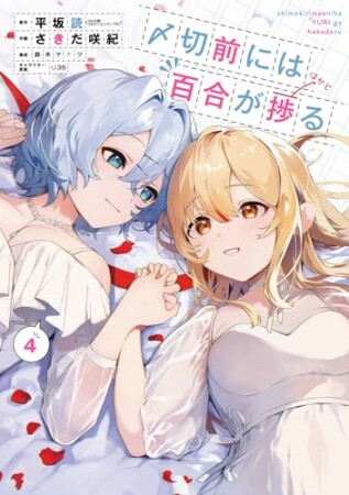 〆切前には百合が捗る4巻の表紙