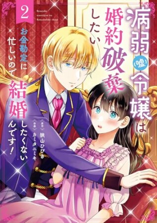 病弱（嘘）令嬢は婚約破棄したい～お金勘定に忙しいので、結婚したくないんです！～2巻の表紙