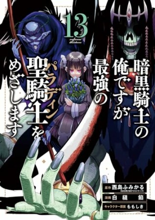 暗黒騎士の俺ですが最強の聖騎士をめざします13巻の表紙