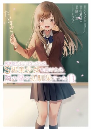 痴漢されそうになっているＳ級美少女を助けたら隣の席の幼馴染だった11巻の表紙