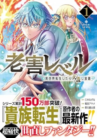 老害レベル 異世界転生したら天誅し放題1巻の表紙