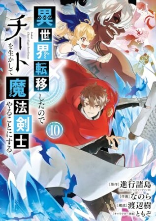 異世界転移したのでチートを生かして魔法剣士やることにする10巻の表紙