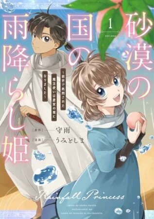 砂漠の国の雨降らし姫～前世で処刑された魔法使いは農家の娘になりました～1巻の表紙