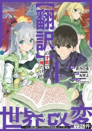 【翻訳】の才能で俺だけが世界を改変できる件　～ハズレ才能【翻訳】で気付けば世界最強になってました～4巻の表紙