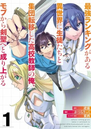 最強ランキングがある異世界に生徒たちと集団転移した高校教師の俺、モブから剣聖へと成り上がる1巻の表紙